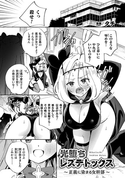 【エロ漫画フル】b073bktcm07636 | 光堕ちレズデトックス〜正義に染まる女幹部〜【単話】 | タチ(レズビアン)