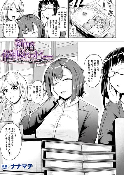 【エロ漫画フル】b073bktcm07670 | 新婚催●セラピー【単話】 | ナナマチ(パイズリ)