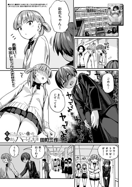 【エロ漫画フル】b104atint02573 | 死にたくない僕の中出しハーレム〈第2話〉（田町三作） | 田町三作 MUJIN編集部
