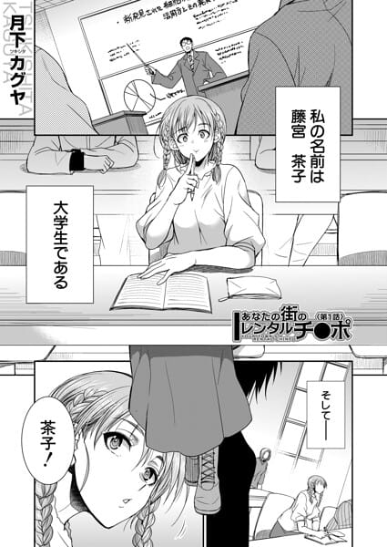 【エロ漫画フル】b104atint02577 | あなたの街のレンタルチ●ポ （月下カグヤ） | 月下カグヤ MUJIN編集部