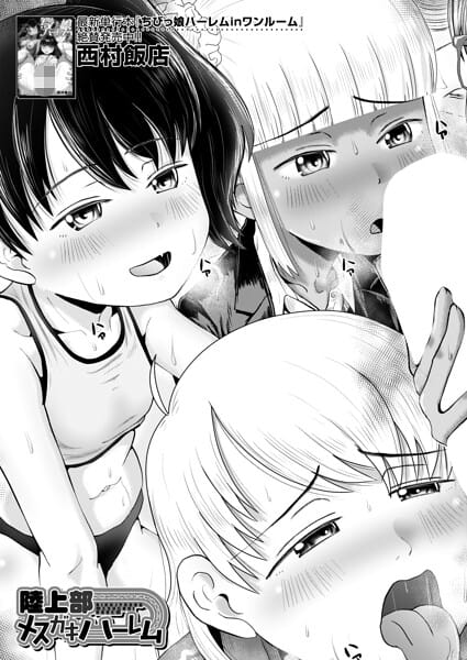 【エロ漫画フル】b104atint02579 | 陸上部メスガキハーレム （西村飯店） | 西村飯店 MUJIN編集部
