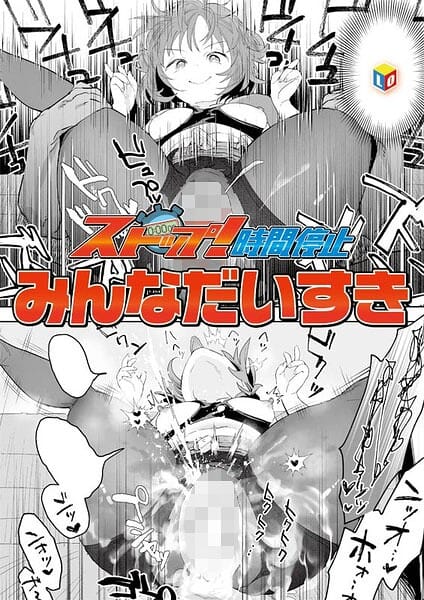 【エロ漫画フル】b158aakn02112 | ストップ！時間停止 | みんなだいすき(パンスト・タイツ)