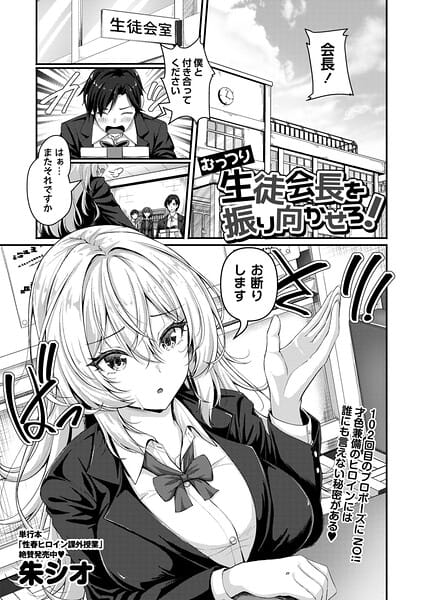 【エロ漫画フル】b182asnw02435 | むっつり生徒会長を振り向かせろ！ | 朱シオ(女子校生)