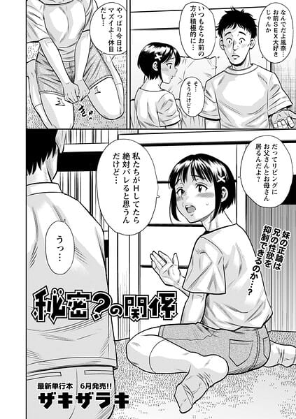 【エロ漫画フル】b182asnw02443 | 秘密?の関係 | ザキザラキ(顔射)