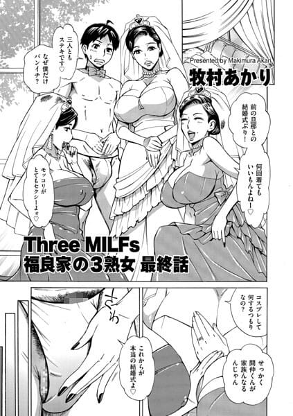 【エロ漫画フル】b390bleed05141 | Three MILFs 福良家の淫乱3熟女 最終話 | 牧村あかり(中出し)