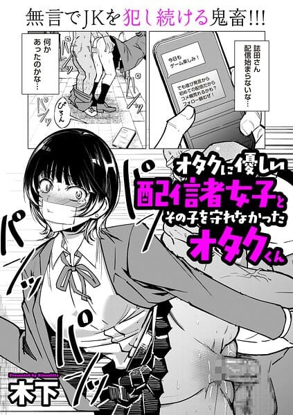 【エロ漫画フル】b390bleed05143 | オタクに優しい配信者女子と、その子を守れなかったオタクくん | 木下