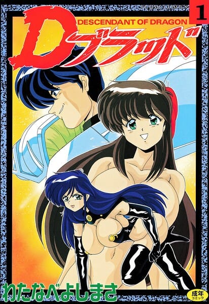 【エロ漫画フル】b469adgsk03006 | Dブラッド 1 | わたなべよしまさ