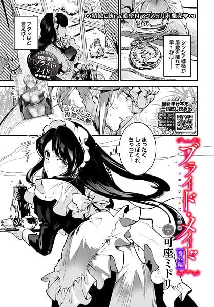 【エロ漫画フル】b472abnen04065 | ブライド・メイド 番外編 | 可座ミドリ コミックバベル編集部(中出し)