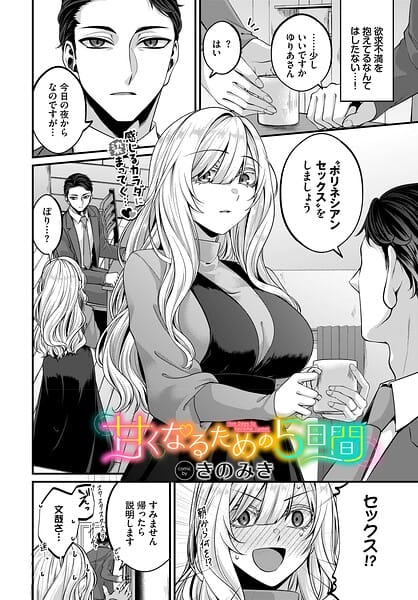 【エロ漫画フル】b472abnen04073 | 甘くなるための5日間 | きのみき コミックバベル編集部(フェラ)