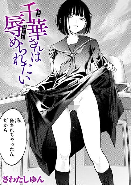 【エロ漫画フル】b915awnmg04295 | 千華さんは辱められたい | さわたしゆん(放尿・お漏らし)