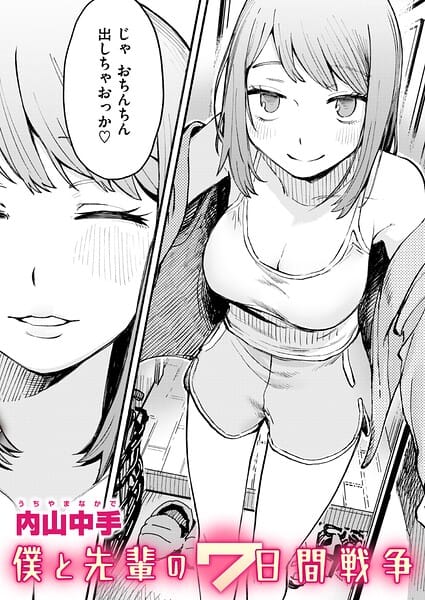 【エロ漫画フル】b915awnmg04298 | 僕と先輩の7日間戦争 | 内山中手