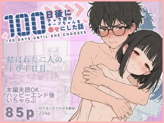 【エロ漫画フル】d_727075 | 100日後にチャラ男のキープちゃんを幸せにした話 | 初恋ラボ(恋人同士)