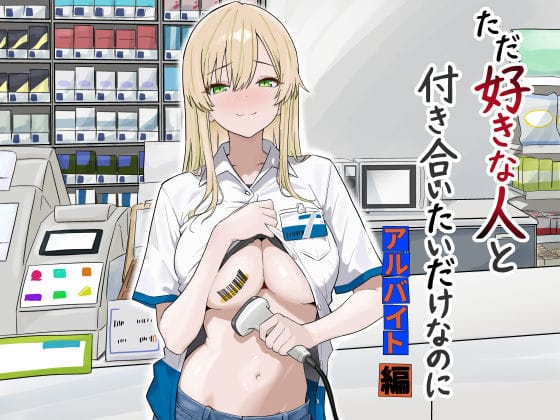 【エロ漫画フル】d_731755 | ただ好きな人と付き合いたいだけなのに:アルバイト編 | マスKing(巨乳)