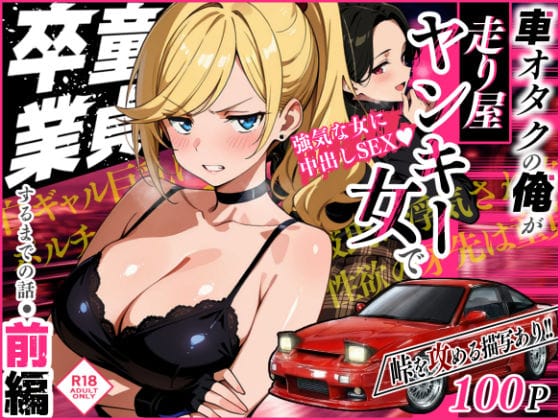 【エロ漫画フル】d_742057 | 車オタクの俺が走り屋ヤンキー女で童貞卒業するまでの話・前編 | Sakaki IndustryAI（2D）