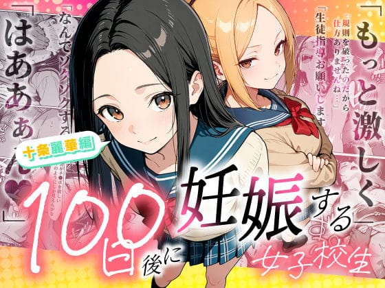 【エロ漫画フル】d_745985 | 100日後に妊娠する女子校生 〜 十条麗華編 〜 | もみじもみもみ工房(中出し)