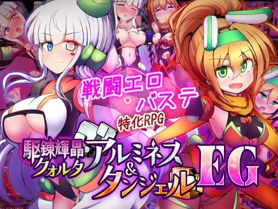 【エロ漫画フル】d_747068 | 駆錬輝晶 クォルタ アルミネス ＆ タンジェル EG | 下り坂ガードレール(搾乳)