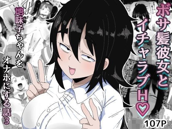【エロ漫画フル】d_753793 | ボサ髪彼女とイチャラブH 地味子ちゃんをオナホにする話し3 | ぶっカケタイナー(男性向け)