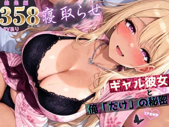 【エロ漫画フル】d_756823 | 寝取らせギャル彼女と俺「だけ」の秘密 ―約束―【総集編＋IF】 | ちんたらすこう(ツインテール)