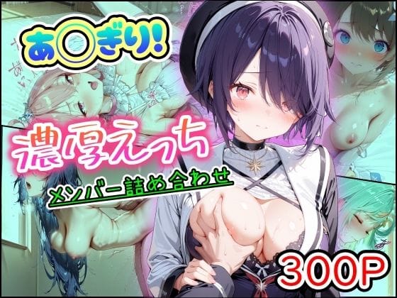 【エロ漫画フル】d_757367 | あ◯ぎり！濃厚えっち  メンバー詰め合わせ | まほろ先生(騎乗位)
