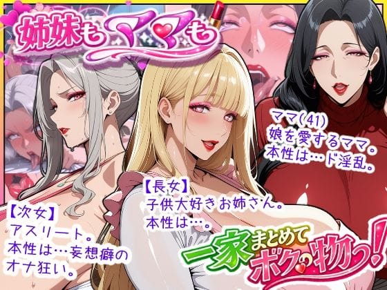 【エロ漫画フル】d_758350 | 爆乳姉妹もムチムチ熟女ママも…一家まとめて完堕ちさせてラブラブする話 | あちみ屋(陰毛・腋毛)
