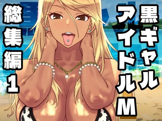 【エロ漫画フル】d_758370 | 黒ギャルアイドルM総集編1 | SANDWORKS(イラマチオ)