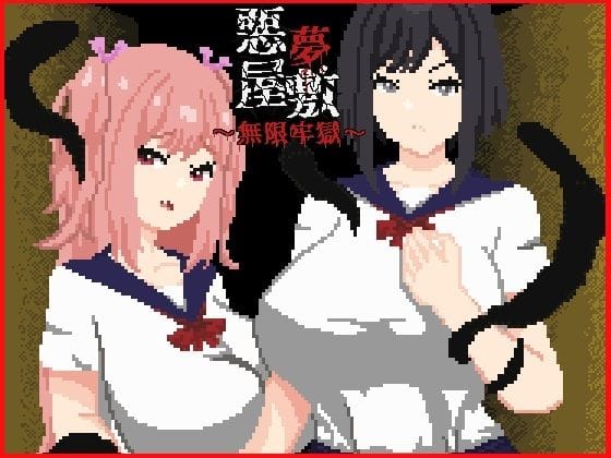 【エロ漫画フル】d_758711 | 悪夢屋敷・無限牢獄 | 強い子(異種姦)