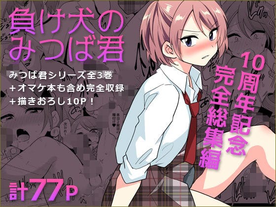 【エロ漫画フル】d_759357 | 負け犬のみつば君 10周年記念完全総集編 | DryR(男性向け)