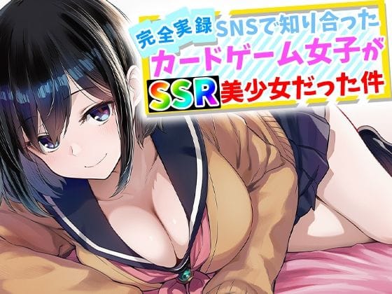【エロ漫画フル】d_759645 | 【完全実録】SNSで知り合ったカードゲーム女子がSSR美少女だった件 | ハメ撮り屋(専売)