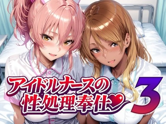 【エロ漫画フル】d_760956 | アイドルナースの性処理奉仕3 | Albatross HARD‐アルバトロス ハード‐(パイズリ)