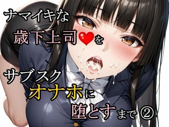 【エロ漫画フル】d_761188 | ナマイキな歳下上司をサブスクオナホに堕とすまで 2 | さんぱーく(脚)