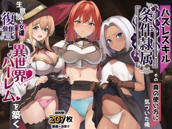 【エロ漫画フル】d_761869 | ハズレスキル『条件隷属』 その真の使い方に気づいた俺生意気な女達に復讐し異世界ハーレムを築く | AIでも愛はある(おっぱい)