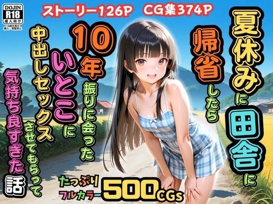 【エロ漫画フル】d_762049 | 【500枚】夏休みに田舎に帰省したら10年振りに会ったいとこに中出しセックスさせてもらって気持ち良すぎた話【従妹同士の夏の中出しセックス】 | ピストン工房(おっぱい)