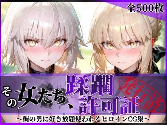 【エロ漫画フル】d_763008 | その女たち、蹂躙許可証発行済み -街の男たちに好き放題使われるヒロインCG集- セ●バー・オルタ＆ジャ●ヌ・オルタ編 | 陥落工房(パイズリ)