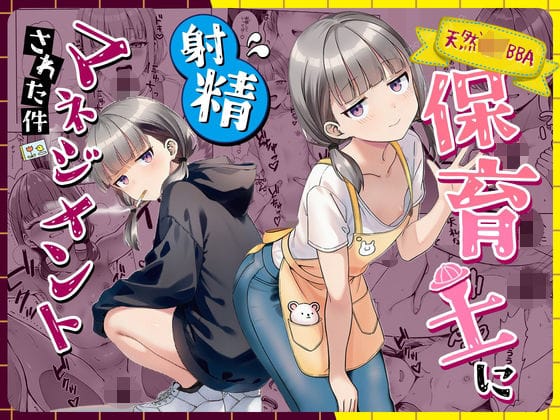 【エロ漫画フル】d_763191 | 天然〇リBBA保育士に射精マネジメントされた件 | ぜっぺい(成人向け)