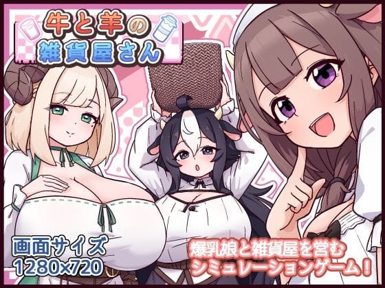 【エロ漫画フル】d_763247 | 牛と羊の雑貨屋さん | 黒猫喫茶店(ハーレム)