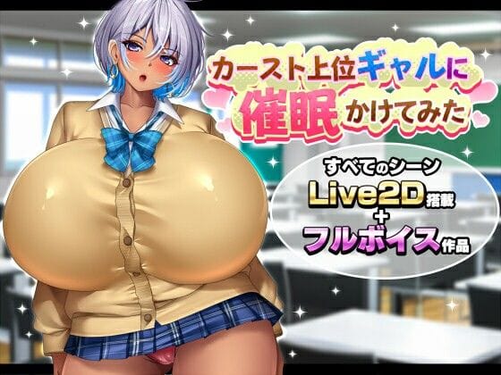 【エロ漫画フル】d_763274 | カースト上位ギャルに催●かけてみた | みかん畑(アドベンチャー)