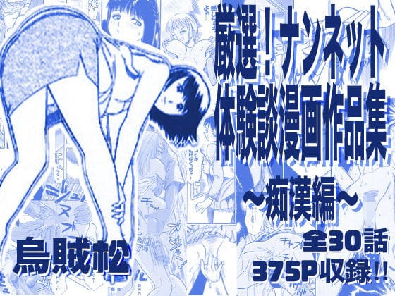 【エロ漫画フル】d_763276 | 厳選!ナンネット体験談漫画作品集 〜痴●編〜 | ナンネット