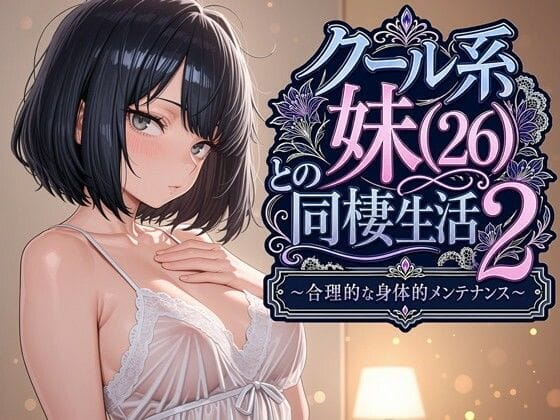 【エロ漫画フル】d_763541 | クール系妹（26）との同棲生活2 〜合理的な身体的メンテナンス〜 | パルテノンの宴(日常・生活)