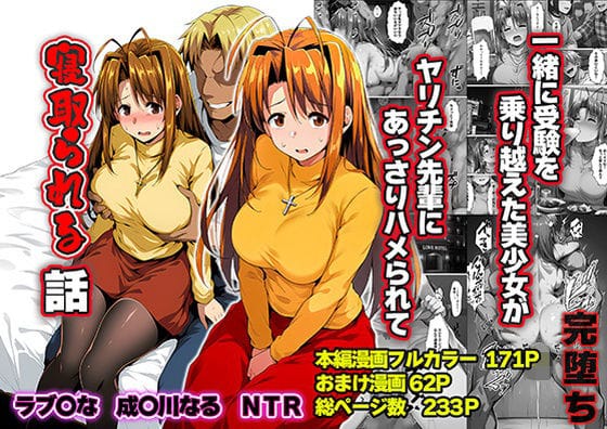 【エロ漫画フル】d_763784 | 一緒に受験を乗り越えた彼女？がヤリ〇ン先輩に寝取られる話 青春のヒロインNTR | 山口雄太郎(中出し)