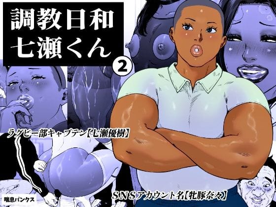 【エロ漫画フル】d_763925 | 調教日和七瀬くん 2 | 喘息パンクス