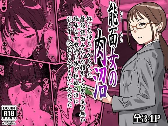 【エロ漫画フル】d_764156 | 能面女の肉沼 | カルパッチョ(男性向け)