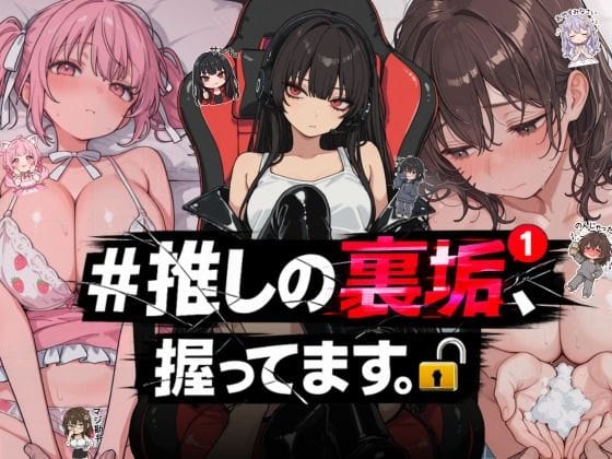 【エロ漫画フル】d_764392 | ＃推しの裏垢、握ってます。 | NTR★寝取られ堂(デジタルノベル)