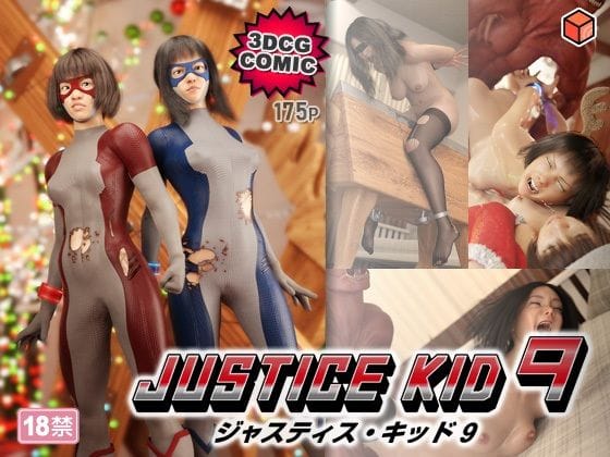 【エロ漫画フル】d_764666 | 正義のヒーロー「JUSTICE KID 9 -ジャスティス・キッド 9-」 | 赤身(男性向け)