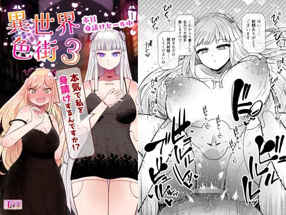【エロ漫画フル】d_764711 | 異世界色街本日身請けセール中 本気で私を身請けするんですか！？3 | ふらふらトキシン(無表情)
