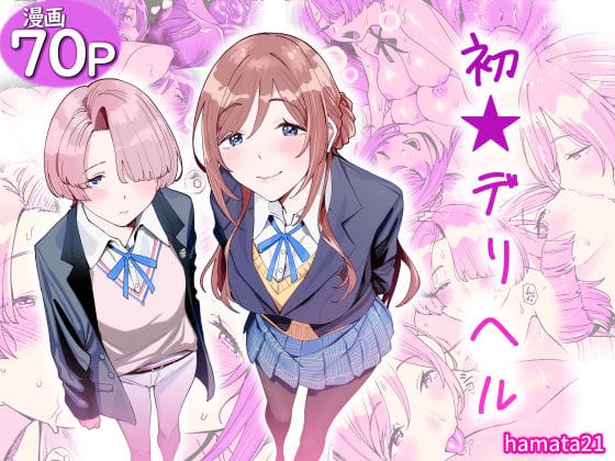 【エロ漫画フル】d_764986 | 初☆デリヘル | hamata21(男性向け)
