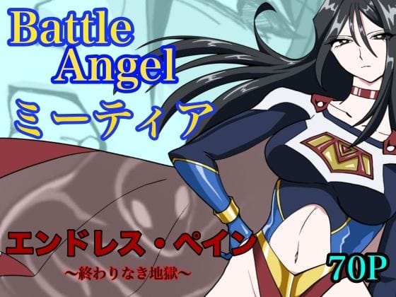 【エロ漫画フル】d_765052 | バトルエンジェル  ミーティア  エンドレスペイン〜終わりなき地獄〜 | もりえく(血液/流血)