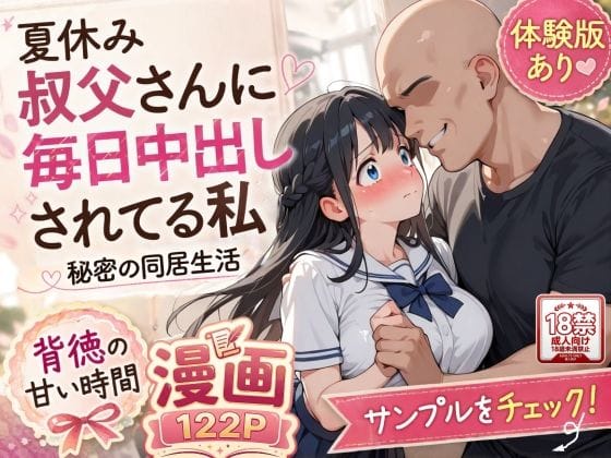 【エロ漫画フル】d_765074 | 夏休みにセーラー服とメイド服で叔父さんに中出しされ続ける話 | AIザッハトルテ(着衣)