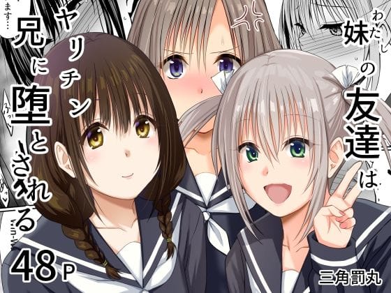 【エロ漫画フル】d_765175 | 妹（わたし）の友達はヤリチン兄に堕とされる | 三角罰丸(男性向け)