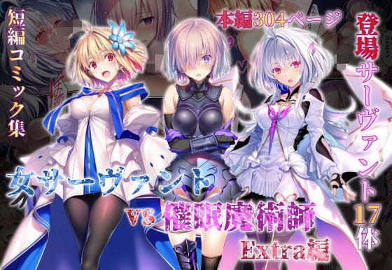 【エロ漫画フル】d_765581 | 女サーヴァントvs催●魔術師 Extra編 | 永愛児等太郎(成人向け)