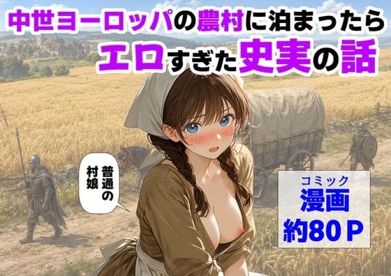 【エロ漫画フル】d_766726 | 中世ヨーロッパの農村に泊まったら、エロすぎた史実の話 | 【ハマダ商店】